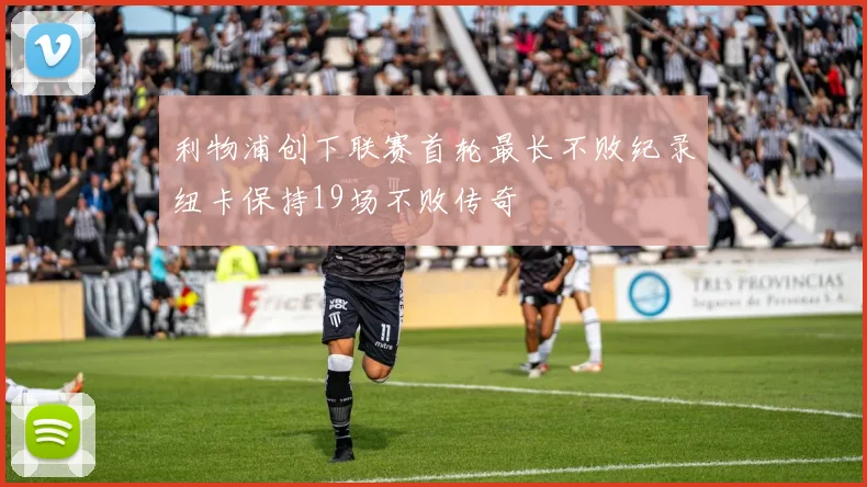 利物浦创下联赛首轮最长不败纪录纽卡保持19场不败传奇