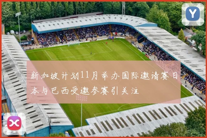 新加坡计划11月举办国际邀请赛日本与巴西受邀参赛引关注