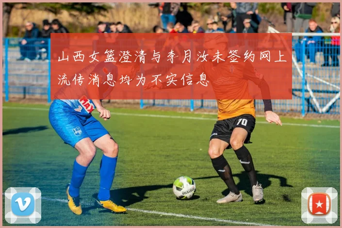 山西女篮澄清与李月汝未签约网上流传消息均为不实信息