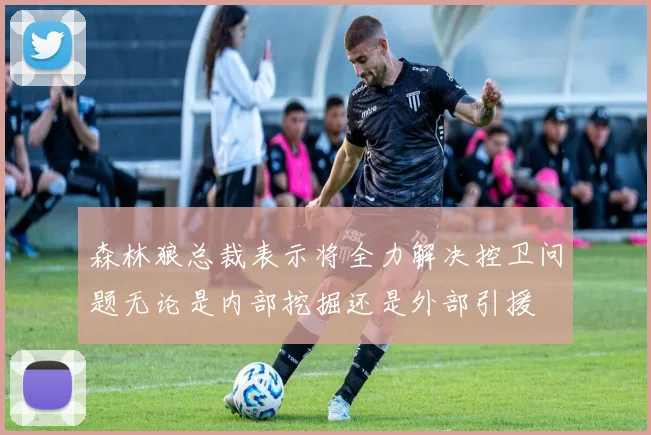 森林狼总裁表示将全力解决控卫问题无论是内部挖掘还是外部引援